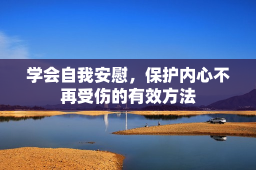 学会自我安慰，保护内心不再受伤的有效方法