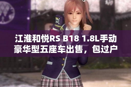 江淮和悦RS B18 1.8L手动豪华型五座车出售，包过户服务