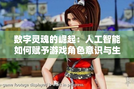 数字灵魂的崛起：人工智能如何赋予游戏角色意识与生命