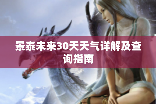 景泰未来30天天气详解及查询指南