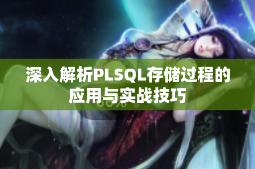 深入解析PLSQL存储过程的应用与实战技巧