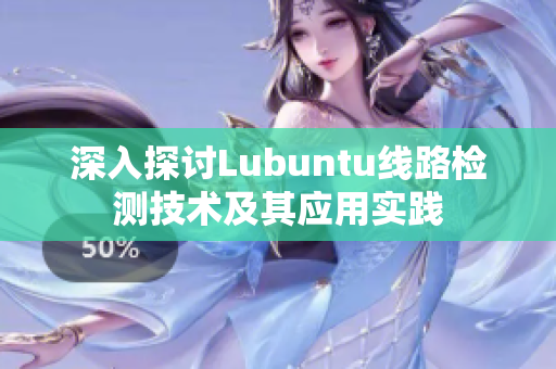 深入探讨Lubuntu线路检测技术及其应用实践