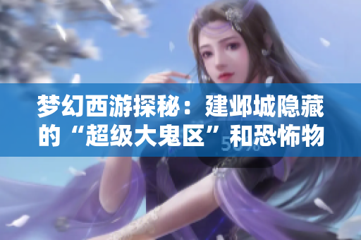 梦幻西游探秘：建邺城隐藏的“超级大鬼区”和恐怖物价揭秘