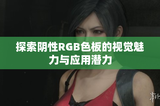 探索阴性RGB色板的视觉魅力与应用潜力