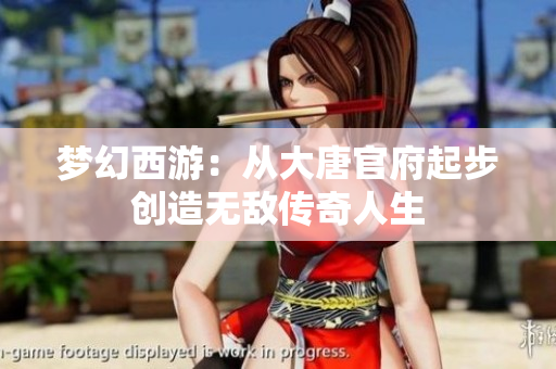 梦幻西游：从大唐官府起步创造无敌传奇人生
