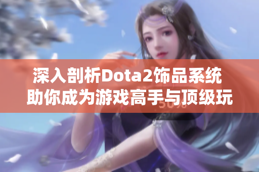 深入剖析Dota2饰品系统 助你成为游戏高手与顶级玩家