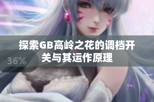 探索GB高岭之花的调档开关与其运作原理
