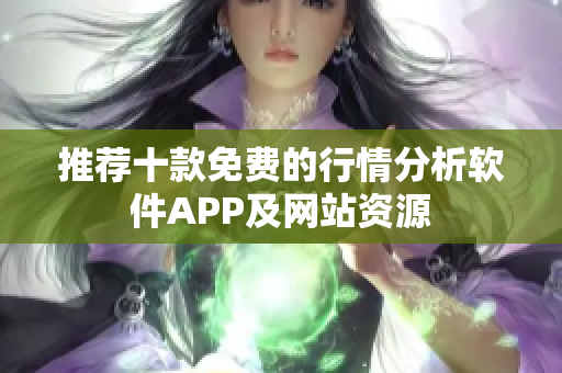 推荐十款免费的行情分析软件APP及网站资源