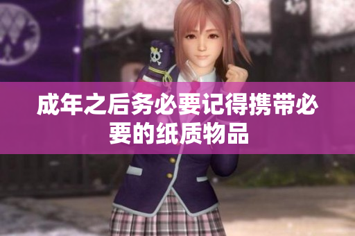 成年之后务必要记得携带必要的纸质物品