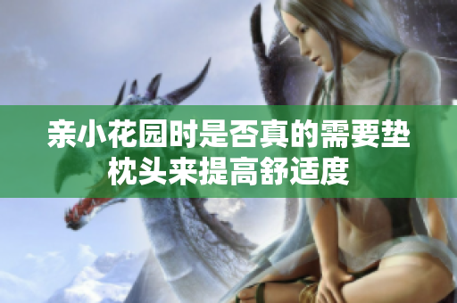 亲小花园时是否真的需要垫枕头来提高舒适度