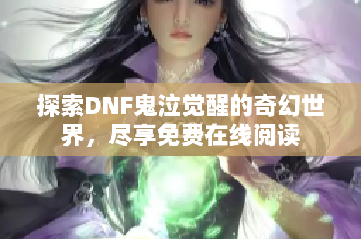 探索DNF鬼泣觉醒的奇幻世界，尽享免费在线阅读