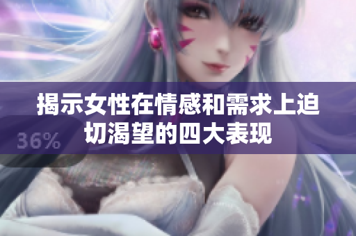 揭示女性在情感和需求上迫切渴望的四大表现