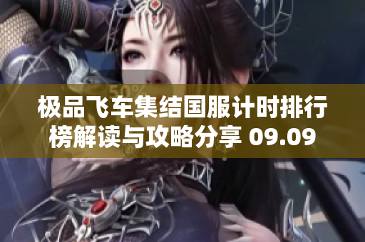 极品飞车集结国服计时排行榜解读与攻略分享 09.09