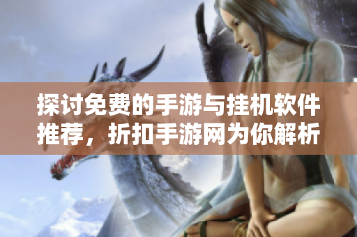 探讨免费的手游与挂机软件推荐，折扣手游网为你解析