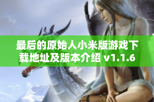最后的原始人小米版游戏下载地址及版本介绍 v1.1.60