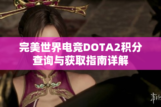 完美世界电竞DOTA2积分查询与获取指南详解