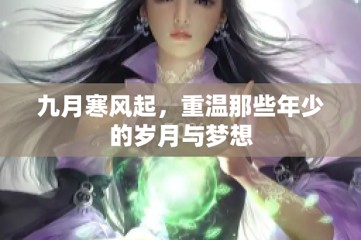 九月寒风起，重温那些年少的岁月与梦想