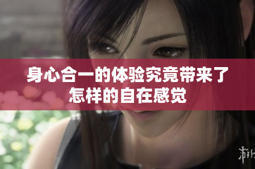 身心合一的体验究竟带来了怎样的自在感觉