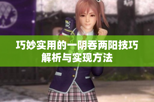 巧妙实用的一阴吞两阳技巧解析与实现方法