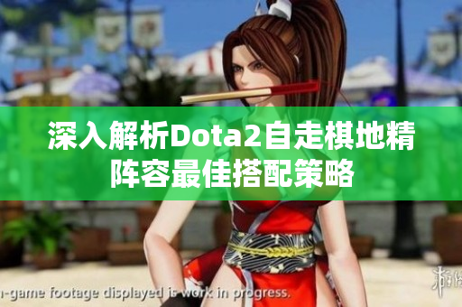 深入解析Dota2自走棋地精阵容最佳搭配策略