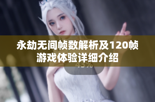 永劫无间帧数解析及120帧游戏体验详细介绍