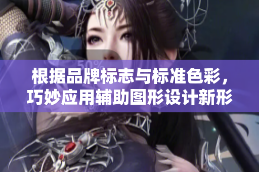 根据品牌标志与标准色彩，巧妙应用辅助图形设计新形象