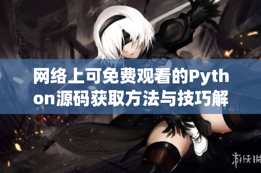 网络上可免费观看的Python源码获取方法与技巧解析