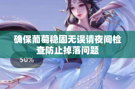 确保葡萄稳固无误请夜间检查防止掉落问题