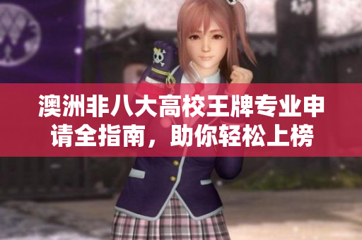 澳洲非八大高校王牌专业申请全指南，助你轻松上榜