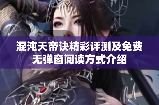混沌天帝诀精彩评测及免费无弹窗阅读方式介绍