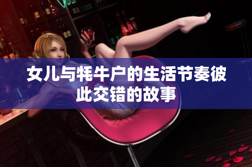 女儿与牦牛户的生活节奏彼此交错的故事