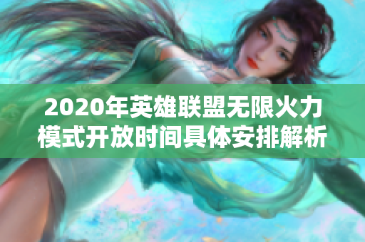 2020年英雄联盟无限火力模式开放时间具体安排解析
