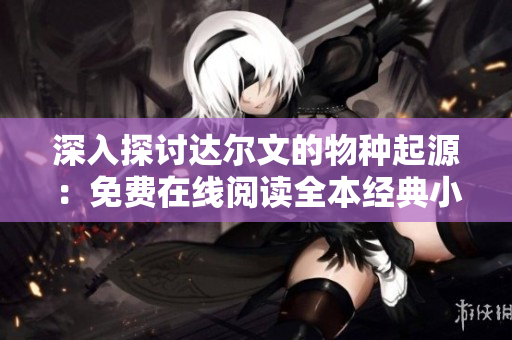 深入探讨达尔文的物种起源：免费在线阅读全本经典小说