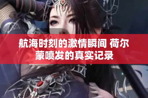 航海时刻的激情瞬间 荷尔蒙喷发的真实记录