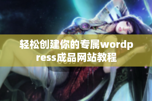 轻松创建你的专属wordpress成品网站教程