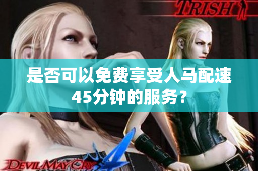 是否可以免费享受人马配速45分钟的服务？
