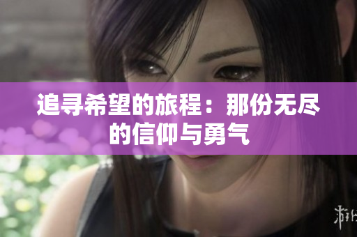 追寻希望的旅程：那份无尽的信仰与勇气