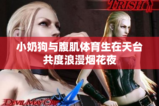 小奶狗与腹肌体育生在天台共度浪漫烟花夜