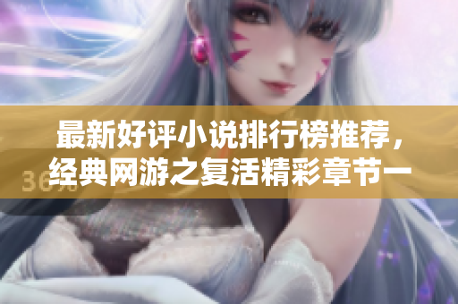 最新好评小说排行榜推荐，经典网游之复活精彩章节一览