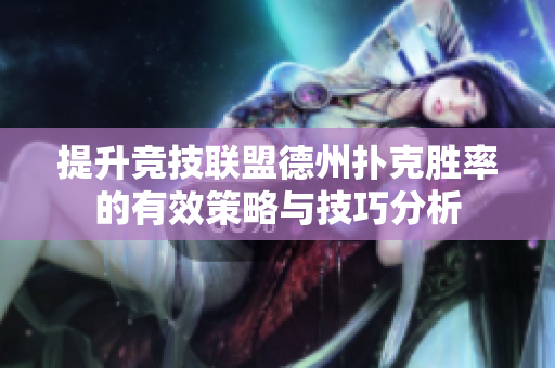 提升竞技联盟德州扑克胜率的有效策略与技巧分析