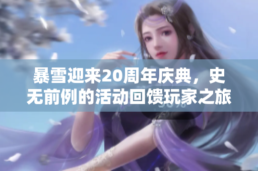 暴雪迎来20周年庆典，史无前例的活动回馈玩家之旅