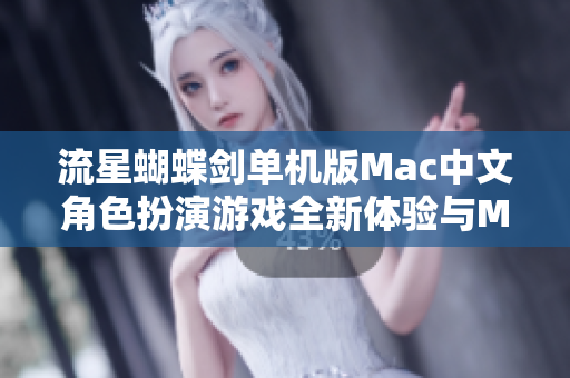 流星蝴蝶剑单机版Mac中文角色扮演游戏全新体验与M系列支持