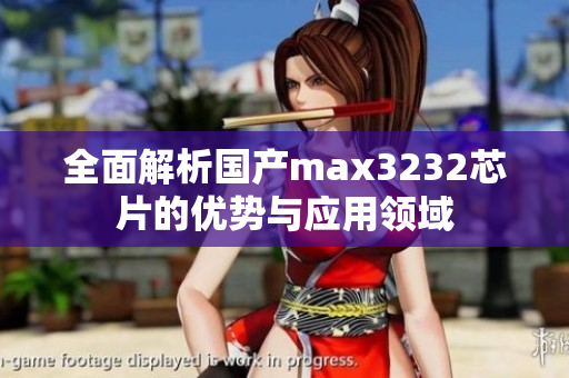全面解析国产max3232芯片的优势与应用领域
