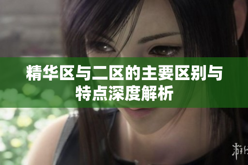 精华区与二区的主要区别与特点深度解析