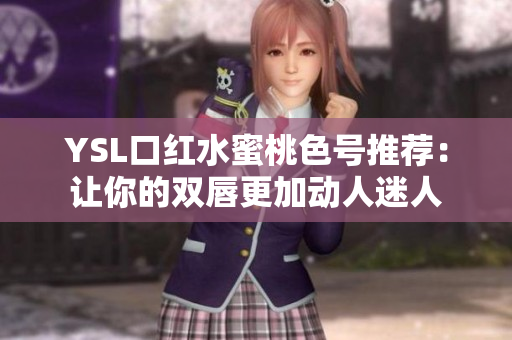 YSL口红水蜜桃色号推荐：让你的双唇更加动人迷人