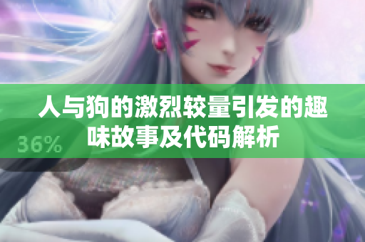 人与狗的激烈较量引发的趣味故事及代码解析