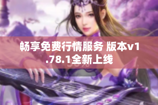 畅享免费行情服务 版本v1.78.1全新上线