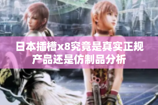 日本插槽x8究竟是真实正规产品还是仿制品分析