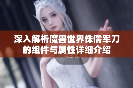 深入解析魔兽世界侏儒军刀的组件与属性详细介绍