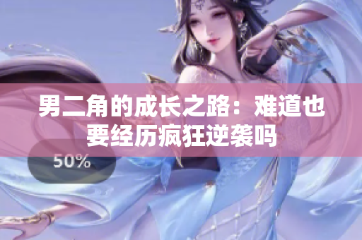 男二角的成长之路：难道也要经历疯狂逆袭吗